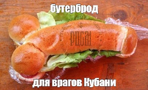бутерброд я врагов Кубани
