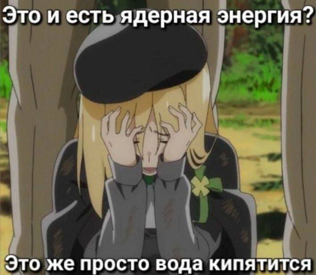 Это и есть ядерная энергия? Это же просто вода кипятится