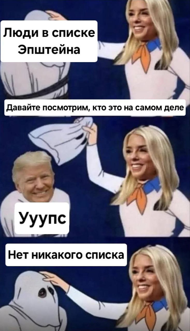 Люди в списке Эпштейна у Давайте посмотрим, кто это на самом деле Ууупс Нет никакого списка 7