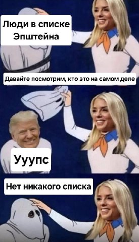 Люди в списке Эпштейна у Давайте посмотрим, кто это на самом деле Ууупс Нет никакого списка 7