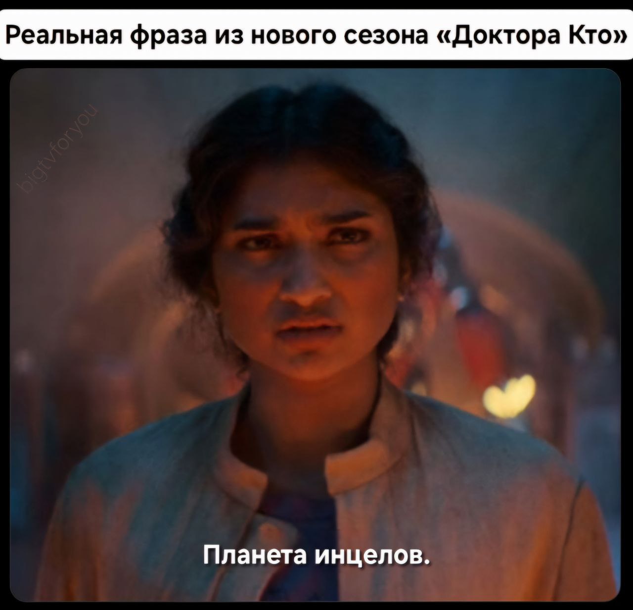 Реальная фраза из нового сезона «Доктора Кто» Планета инцелов.