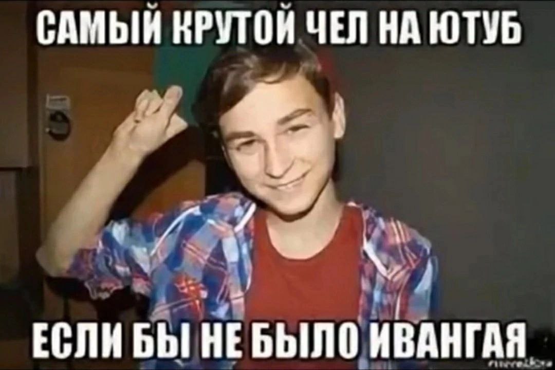 САМЫЙ КРУТОЙ ЧЕЛ НА ЮТУБ ЕСЛИБЫ НЕБЫЛО ИВАНГАЯ