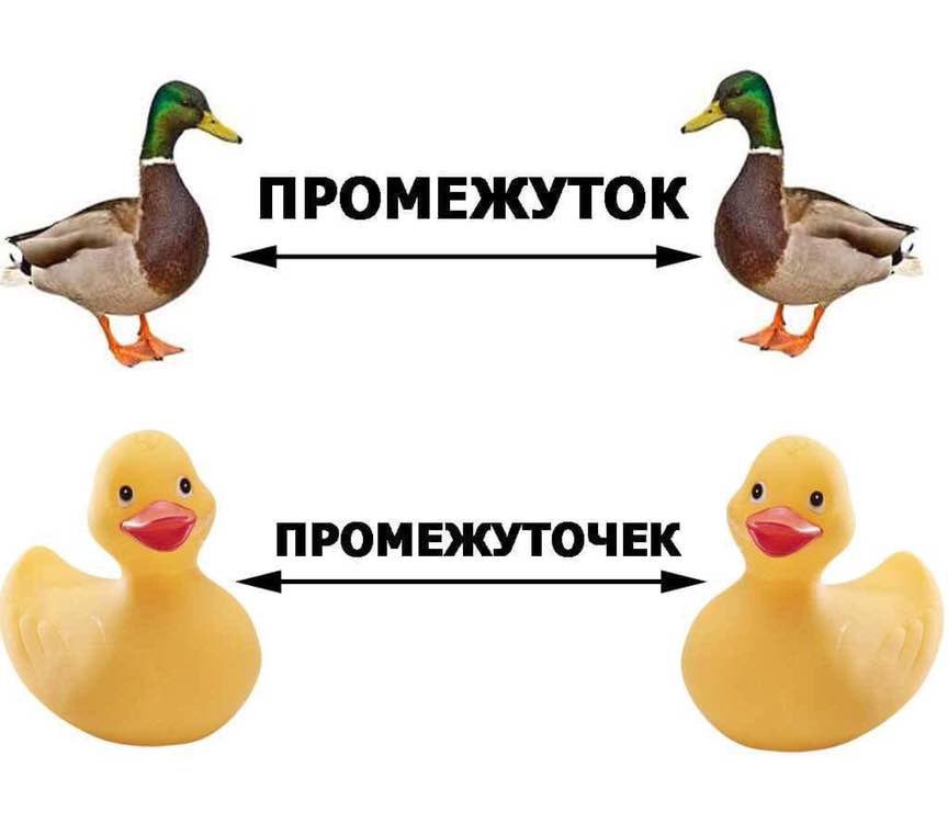 ПРОМЕЖУТОК ПРОМЕЖУТОЧЕК