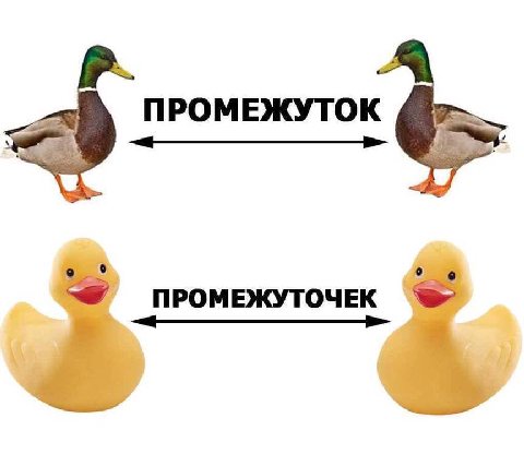 ПРОМЕЖУТОК ПРОМЕЖУТОЧЕК