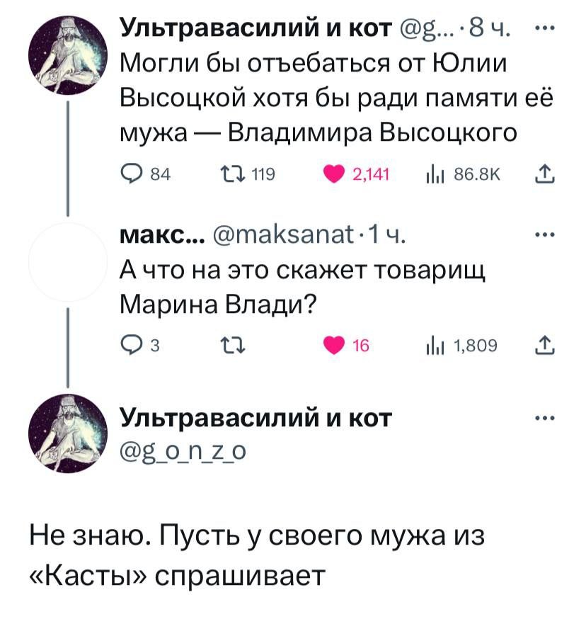 Ультравасилий и кот Могли бы отъебаться от Юлии Высоцкой хотя бы ради памяти её мужа Владимира Высоцкого 84 119 868к макс... @maksanat:1 А что это скажет товарищ Марина Влади? 16 и 1,809 Ультравасилий