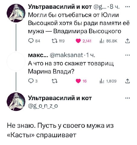 Ультравасилий и кот Могли бы отъебаться от Юлии Высоцкой хотя бы ради памяти её мужа Владимира Высоцкого 84 119 868к макс... @maksanat:1 А что это скажет товарищ Марина Влади? 16 и 1,809 Ультравасилий