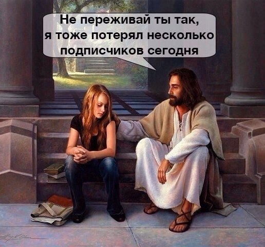 Не переживай ты так, я тоже потерял несколько подписчиков сегодня IN