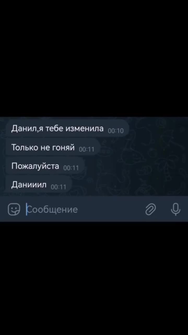Данил,я тебе изменила 99 49 Только не гоняй 00.11 Данииил оо (> Бообщение Q 9