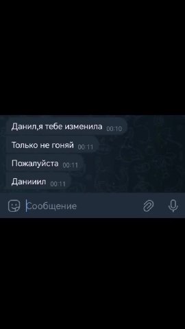 Данил,я тебе изменила 99 49 Только не гоняй 00.11 Данииил оо (> Бообщение Q 9