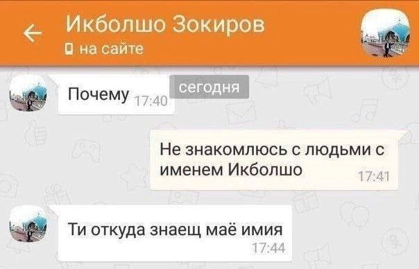 Икболшо Зокиров О на сайте Почему Не знакомлюсь с людьми с именем Икболшо 17-41 откуда знаещ маё имия 17:44