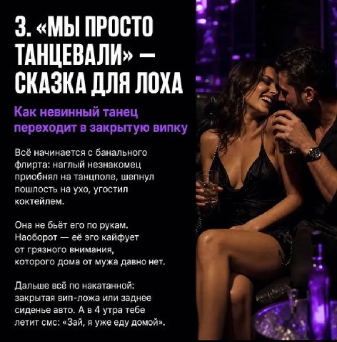 3. «МЫ ПРОСТО ТАНЦЕВАЛИ» СКАЗКА ДЛЯ ЛОХА Как невинный танец переходит в закрытую випку Всё начинается с банального флирта: наглый незнакомец приобнял на танцполе, шепнул пошлость на ухо, угостил кокте