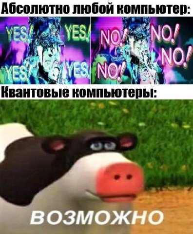 Абсолютно любой компьютер: Квантовые компьютеры: возможно