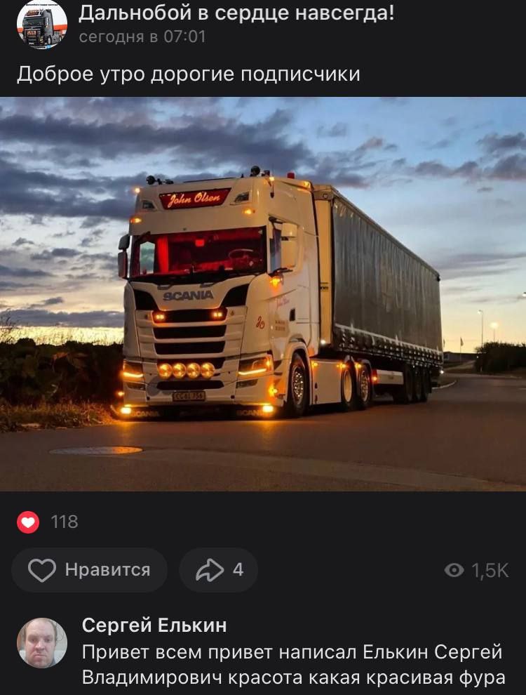 Дальнобой в сердце навсегда! сегодня в 07:01 Доброе утро дорогие подписчики у i, [8 7 118 нравится Сергей Елькин Привет всем привет написал Елькин Сергей Владимирович красота какая красивая фура