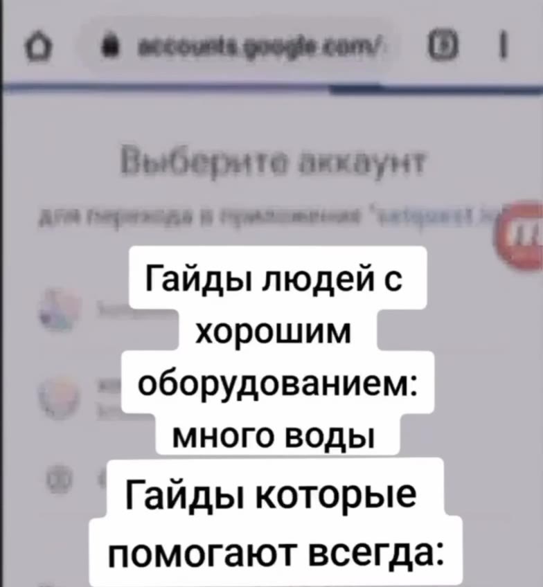 О 6 меоюнрюфесьи @ | Выберите аккаунт Гайды людей с & ь хорошим врем оборудованием: |, ДЛЯ are МНОГО ВОДЫ М Гайды которые помогают всегда: O © accounts googie conv |