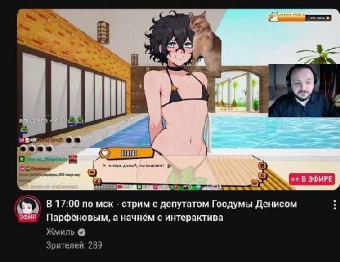 SSS 1 2; 1 a 4 i А В ЭФИРЕ к (в) В 17:00 по мск стрим с депутатом Госдумы Денисом ЭФИР Парфёновым, а начнём с интерактива Жмиль Зрителей: 289