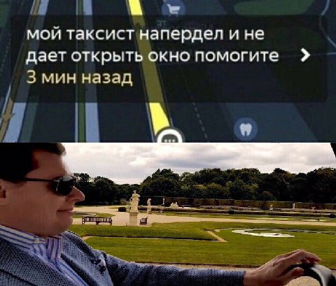 a мой таксист напердел и не Дает открыть окно помогите мин назад