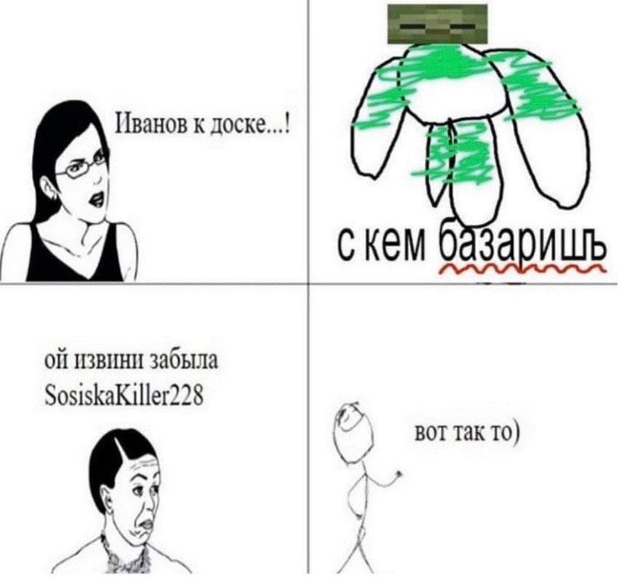 Иванов к доске...! а KEM извини забыла SosiskaKiller228 BOT так TO) 4