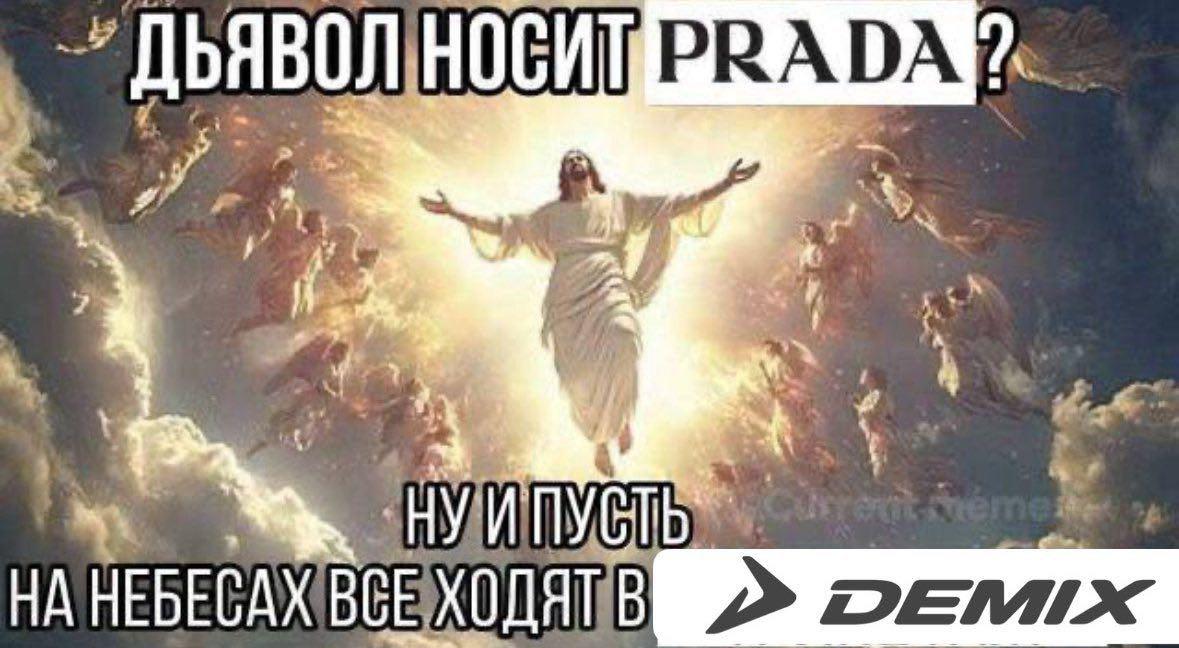 ДЬЯВОЛ НОСИТ PRADA НУ ИПУСТЬ НА НЕБЕСАХ ВСЕ ХОДЯТ DENMIX