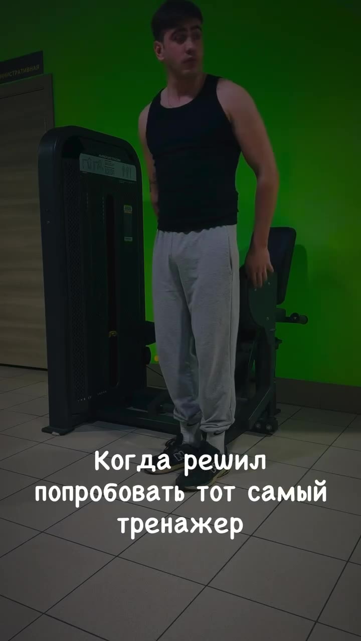 Когда решил попробовать тот самый тренажер Так же рандомный мужик в зале: +