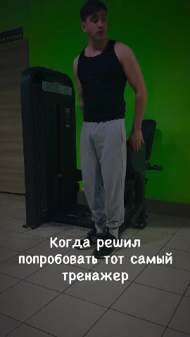 Когда решил попробовать тот самый тренажер Так же рандомный мужик в зале: +