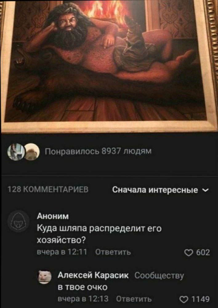 ats Понравилось 8937 людям 128 КОММЕНТАРИЕВ Сначала интересные Аноним Куда шляпа распределит его хозяйство? вчера в 12:11 Ответить С? 602 Алексей Карасик Сообществу в твое очко вчера в 12:13 Ответить 