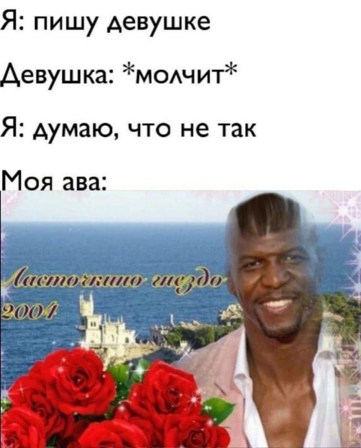 Я: пишу девушке Девушка: *молчит* Я: думаю, что не так Моя ава