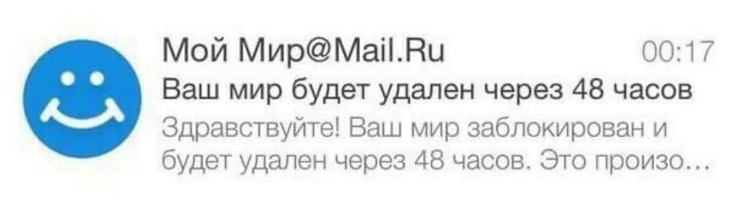 Мой Mup@Mail.Ru 00:17 Ваш мир будет удален через 48 часов Здравствуйте! Ваш мир заблокирован и будет удален через 48 часов. Это произо...