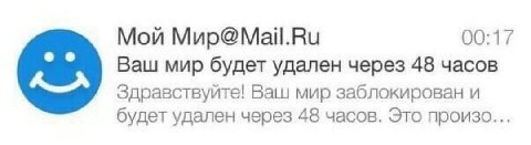 Мой Mup@Mail.Ru 00:17 Ваш мир будет удален через 48 часов Здравствуйте! Ваш мир заблокирован и будет удален через 48 часов. Это произо...