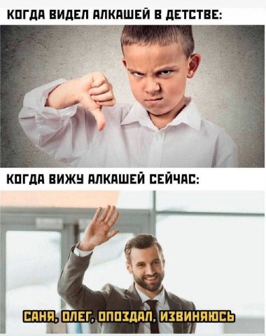 КОГДА ВИДЕЛ АЛКАШЕЙ В ДЕТСТВЕ: я 4 КОГДА ВИЖУ АЛКАШЕЙ СЕЙЧАС: А ОПОЗДАЛ, ИЗВИНЯЮСЬ