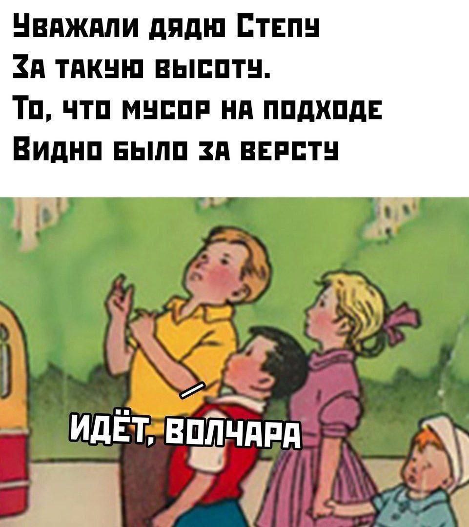 УВАЖАЛИ ДЯДЮ СТЕПУ ЗА ТАКУЮ To, что МУСОР НА ПОДХОДЕ Видно БЫЛО ЗА ВЕРСТУ у We