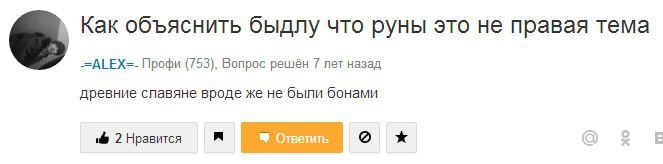 Как объяснить быдлу что руны это не правая тема =ALEX=- Профи (753), Вопрос решён 7 лет назад древние славяне вроде же не были бонами if 2 Нравится A Ответить о