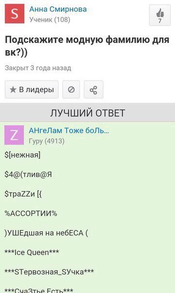 Анна Смирнова Ученик (108) 6 Подскажите модную фамилию для Закрыт 3 года назад ж Влидеры ЛУЧШИЙ ОТВЕТ АНгеЛам Тоже боль... Гуру (4913) $4@(тлив@Я %АССОРТИИ% )УШЕДшая на небЕСА Queen*** Естьххх