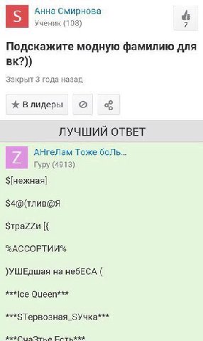Анна Смирнова Ученик (108) 6 Подскажите модную фамилию для Закрыт 3 года назад ж Влидеры ЛУЧШИЙ ОТВЕТ АНгеЛам Тоже боль... Гуру (4913) $4@(тлив@Я %АССОРТИИ% )УШЕДшая на небЕСА Queen*** Естьххх