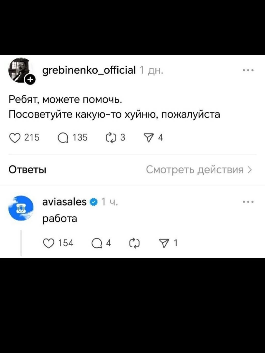 grebinenko_official Ребят, можете помочь. Посоветуйте какую-то хуйню, пожалуйста Ответы aviasales работа