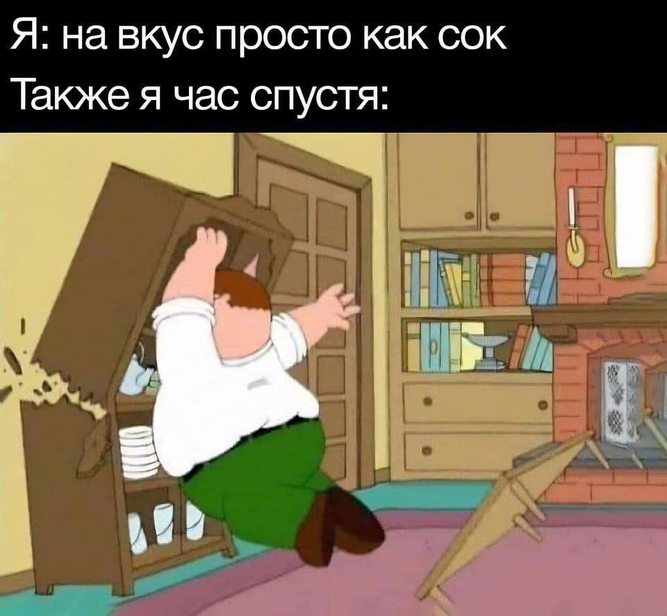 Я: на вкус просто как сок Также я час спустя: