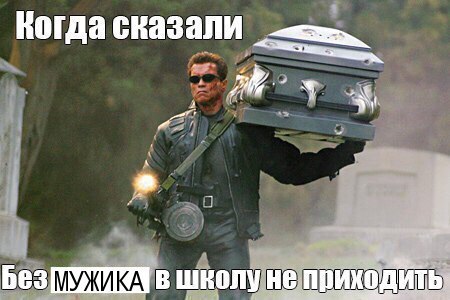 Когда сказали me 4 Без в школу не приходить: