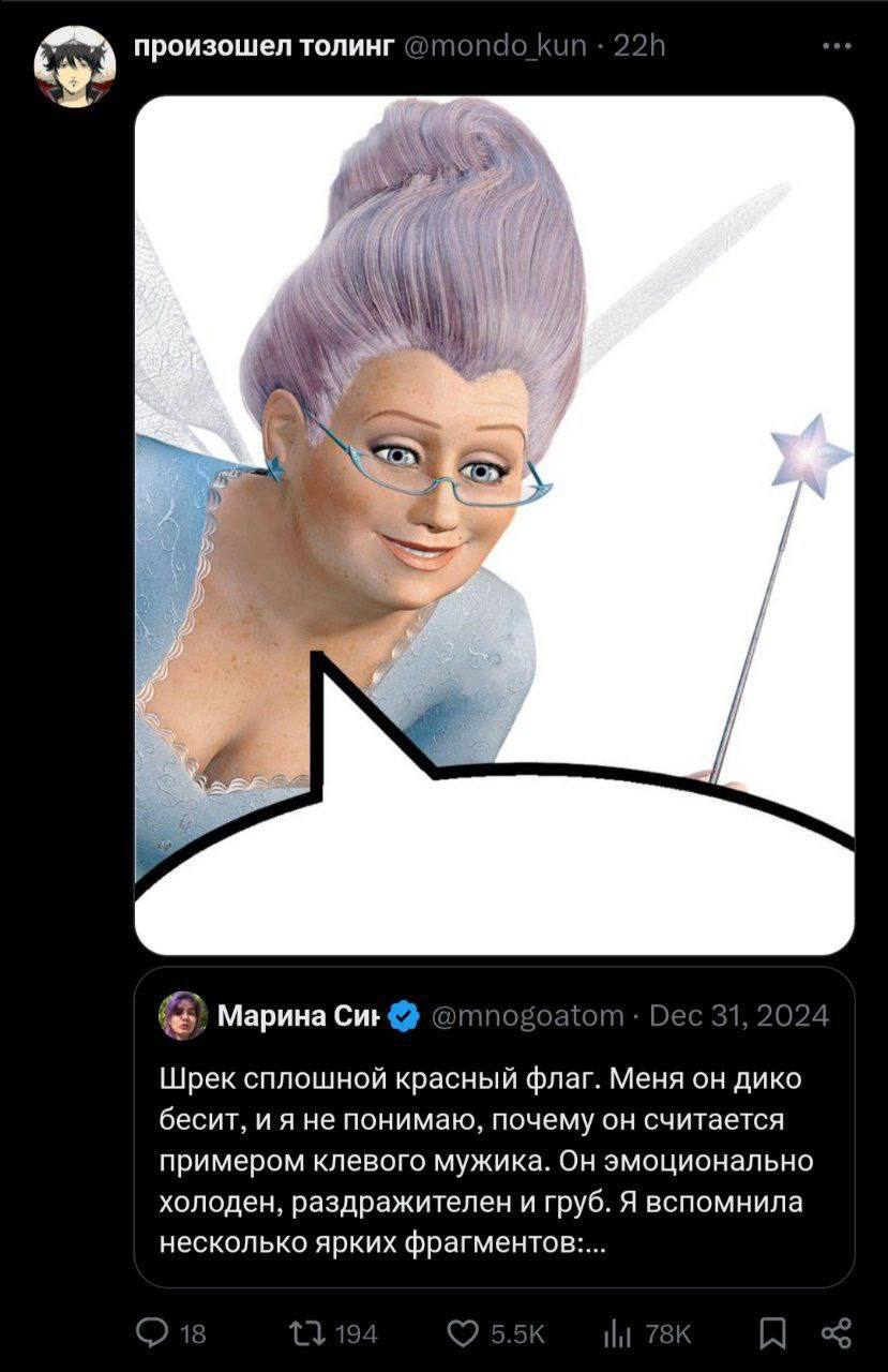 произошел толинг kun 5. 4 1 Я Марина Cut @mnogoatom: Dec 31, 2024 Шрек сплошной красный флаг. Меня он дико бесит, и я не понимаю, почему он считается примером клевого мужика. Он эмоционально холоден, 