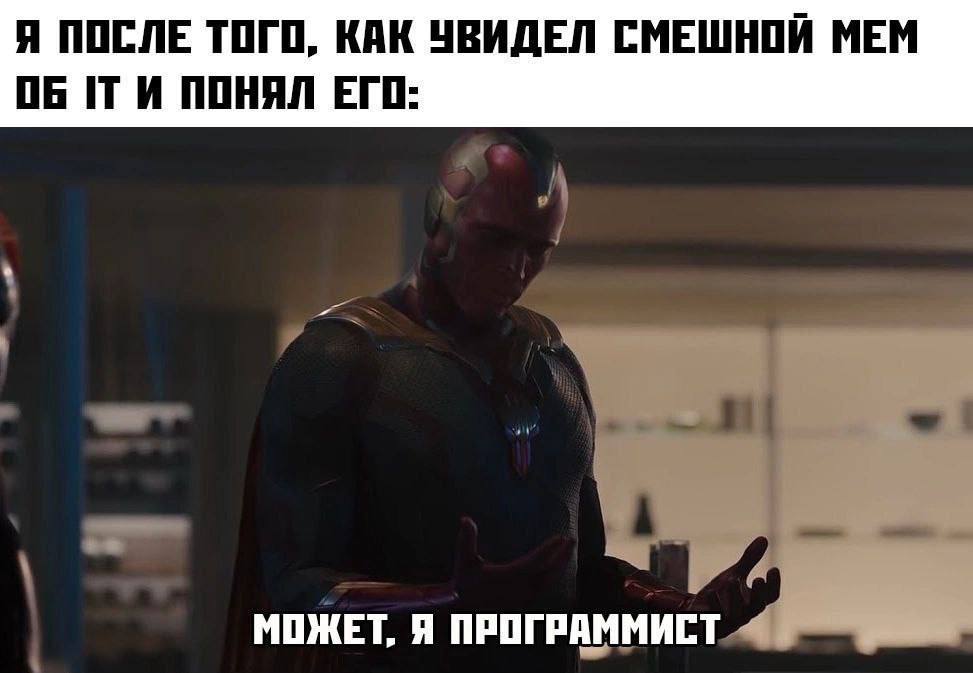 Я ПОСЛЕ ТОГО, КАК УВИДЕЛ СМЕШНОЙ МЕМ ПОНЯЛ ЕГО: МОЖЕТ, Я ПРОГРАММИСТ