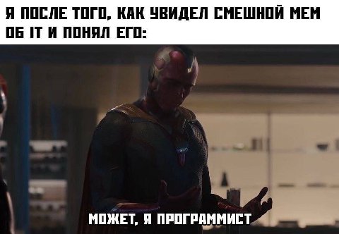 Я ПОСЛЕ ТОГО, КАК УВИДЕЛ СМЕШНОЙ МЕМ ПОНЯЛ ЕГО: МОЖЕТ, Я ПРОГРАММИСТ