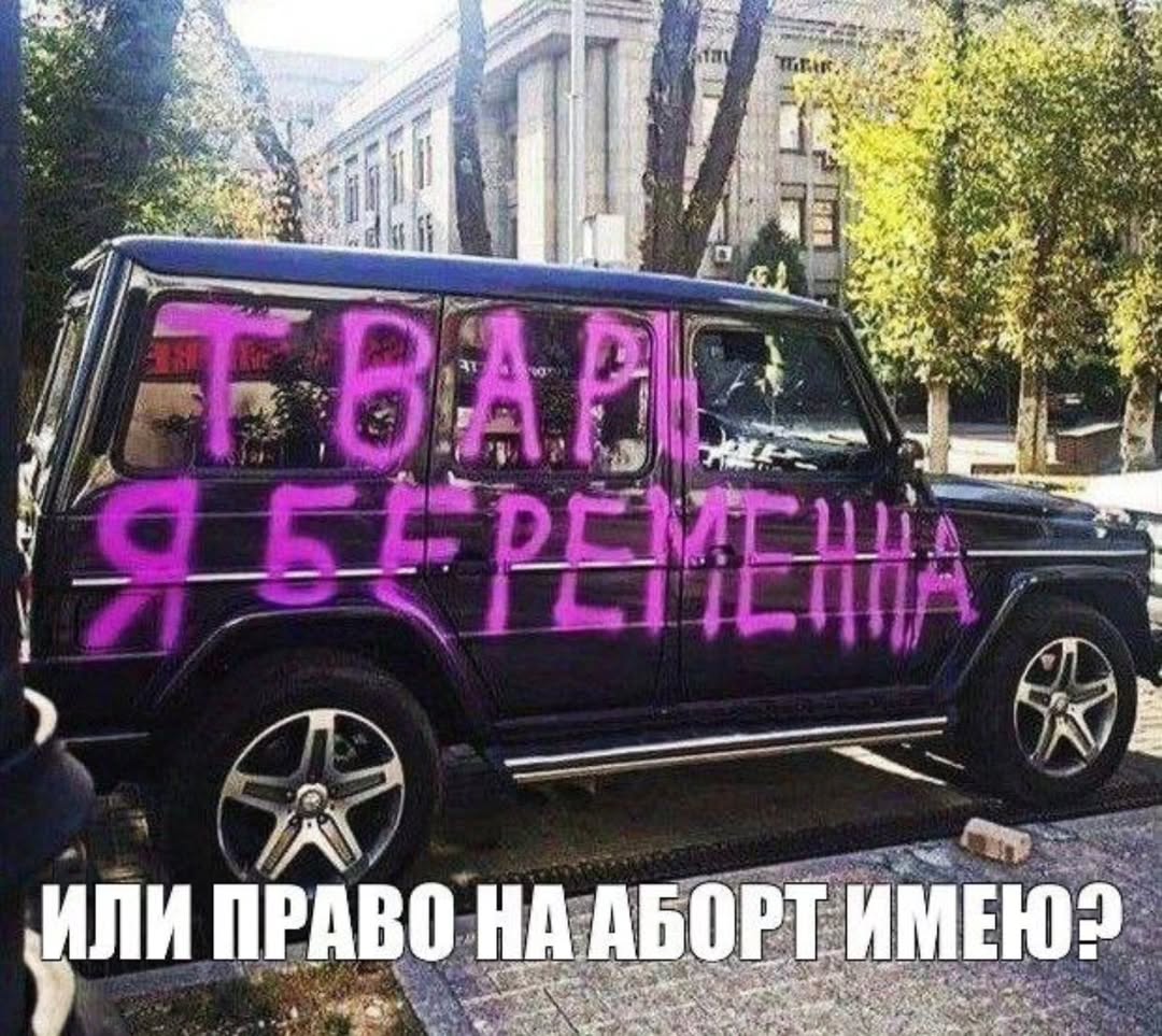 у a of. у ИЛИ ПРАВО НА АБОРТ