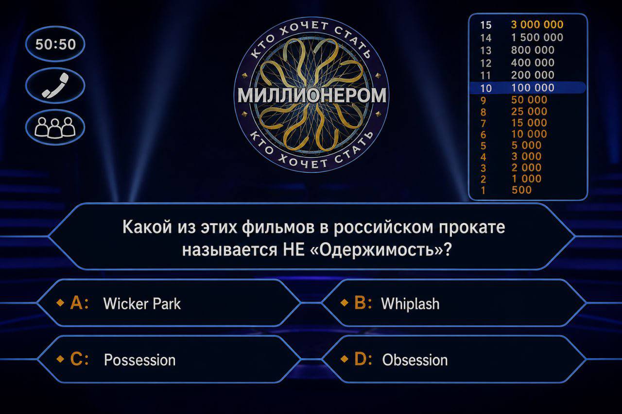ЧЕТ 15 3 000 000 14 1500000 13 800000 12 400 000 МИЛЛИОНЕРОМ 9 50000 8 25000 6 AN 5 5 000 3 000 2 1 000 1 500 Какой из этих фильмов в российском прокате называется НЕ «Одержимость»? А: Wicker Park В: 