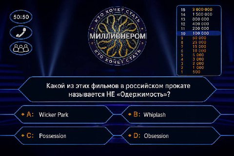 ЧЕТ 15 3 000 000 14 1500000 13 800000 12 400 000 МИЛЛИОНЕРОМ 9 50000 8 25000 6 AN 5 5 000 3 000 2 1 000 1 500 Какой из этих фильмов в российском прокате называется НЕ «Одержимость»? А: Wicker Park В: 