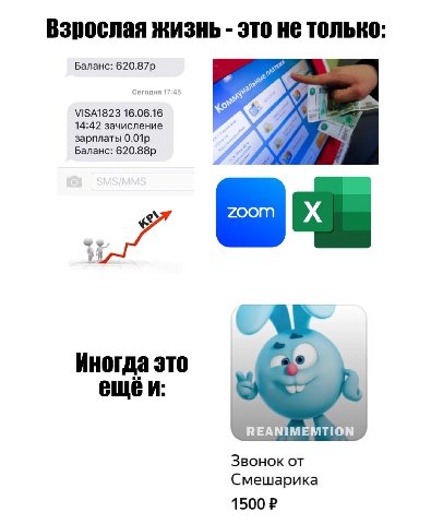 Взрослая жизнь это не только: Баланс: 9 Сегодня 17:45 VISA1823 16.06.16 14:42 зачисление зарплаты Баланс: 4 Иногда это an ещеи: REANIMEMTION 3BOHOK Смешарика 1500