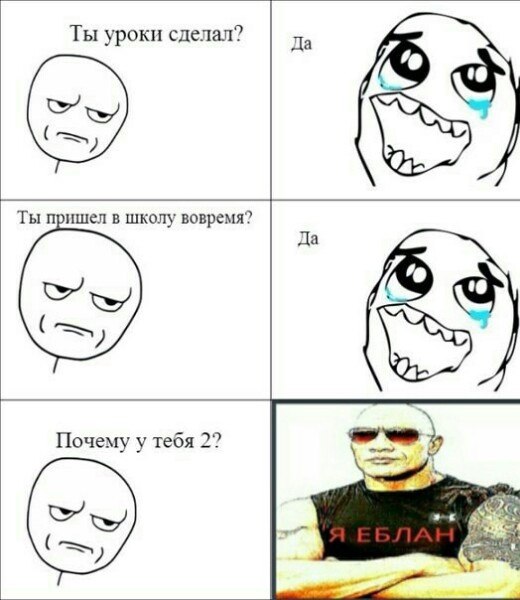 Ты уроки сделал? Да Ты пришел в школу вовремя? Да Почему у тебя 2?