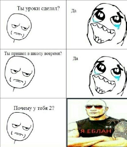 Ты уроки сделал? Да Ты пришел в школу вовремя? Да Почему у тебя 2?