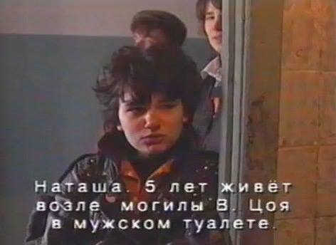 Наташа 5 лет живет возле могилы 8. Цоя в мужском туалете