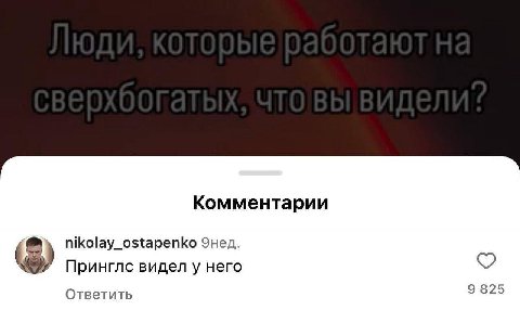 Комментарии nikolay_ostapenko Энед. (5) Принглс видел у него Ответить 9825
