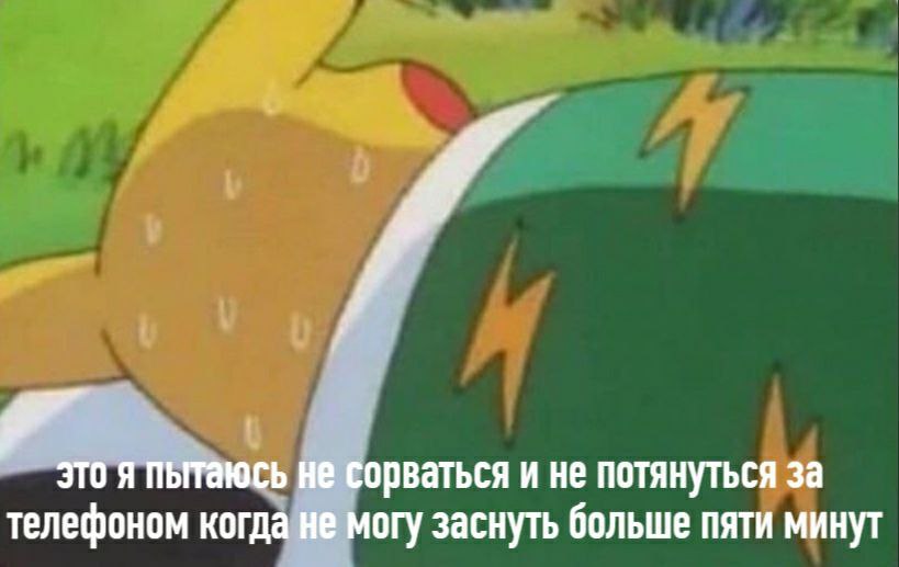 это я пытаюсь не сорваться и не потянуться за телефоном когда не могу заснуть больше пяти минут