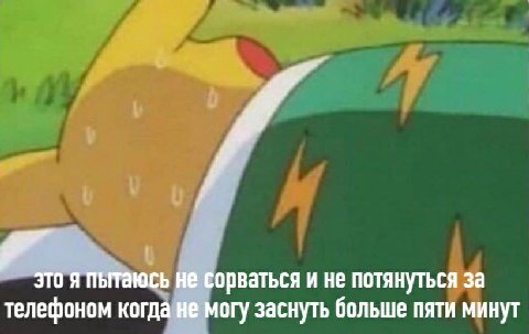 это я пытаюсь не сорваться и не потянуться за телефоном когда не могу заснуть больше пяти минут