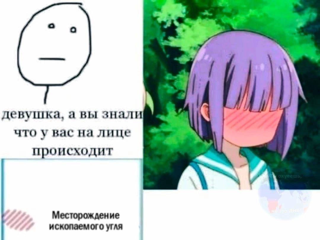 девушка, а вы знали что у вас на лице происходит Месторождение ископаемого угля